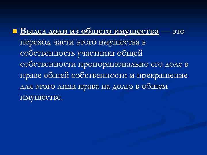 n Выдел доли из общего имущества — это переход части этого имущества в собственность