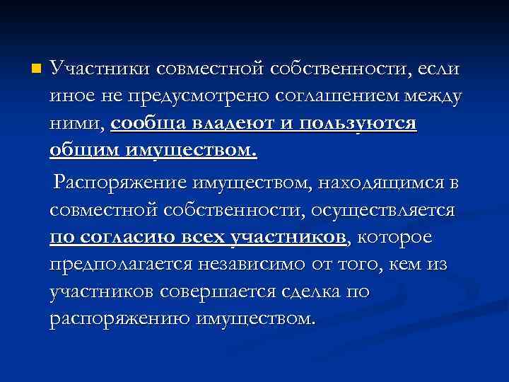 n Участники совместной собственности, если иное не предусмотрено соглашением между ними, сообща владеют и