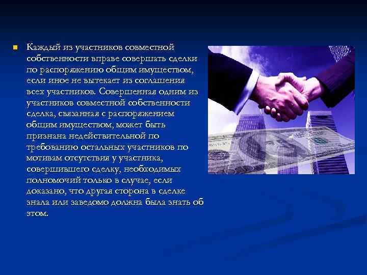 n Каждый из участников совместной собственности вправе совершать сделки по распоряжению общим имуществом, если