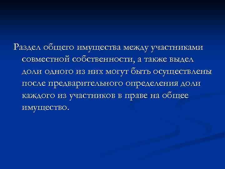 Раздел общего имущества между участниками совместной собственности, а также выдел доли одного из них