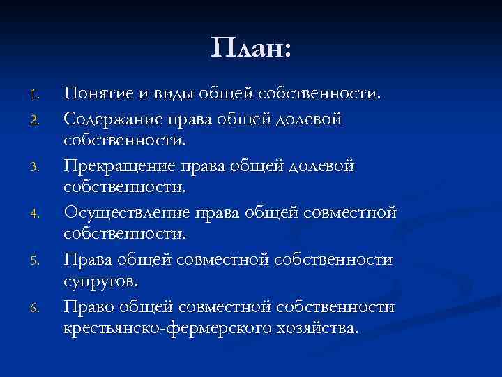 План: 1. 2. 3. 4. 5. 6. Понятие и виды общей собственности. Содержание права