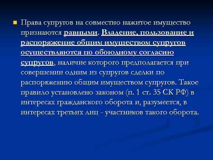 n Права супругов на совместно нажитое имущество признаются равными. Владение, пользование и распоряжение общим