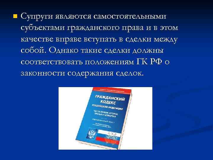 n Супруги являются самостоятельными субъектами гражданского права и в этом качестве вправе вступать в