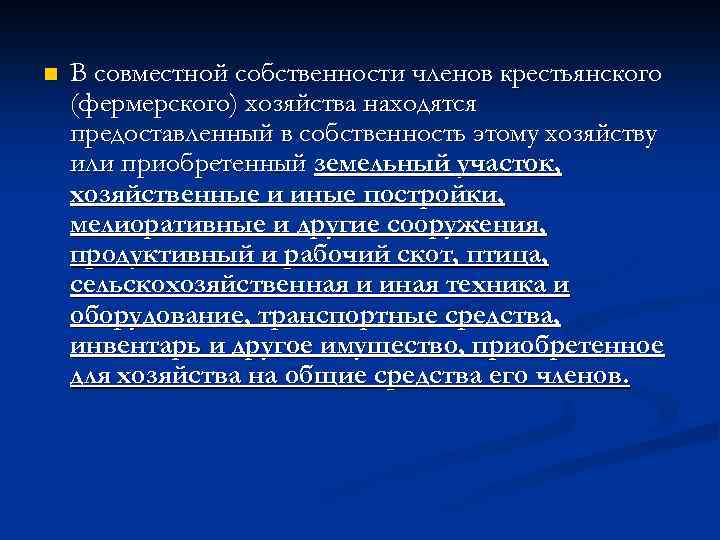 n В совместной собственности членов крестьянского (фермерского) хозяйства находятся предоставленный в собственность этому хозяйству