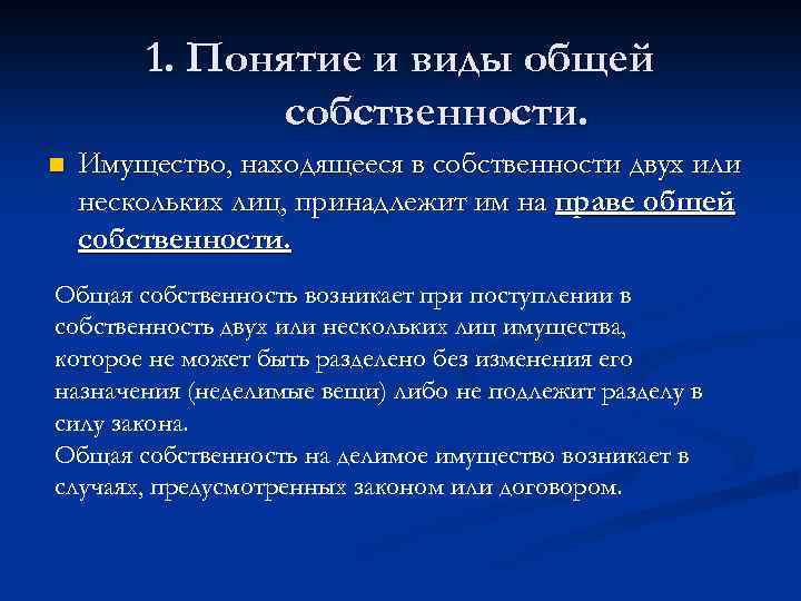 Совместные понятия. Понятие и виды общей собственности. Общий вид. Общие виды понятий.