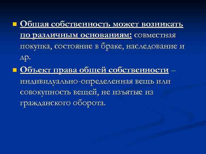 Общая собственность может возникать по различным основаниям: совместная покупка, состояние в браке, наследование и
