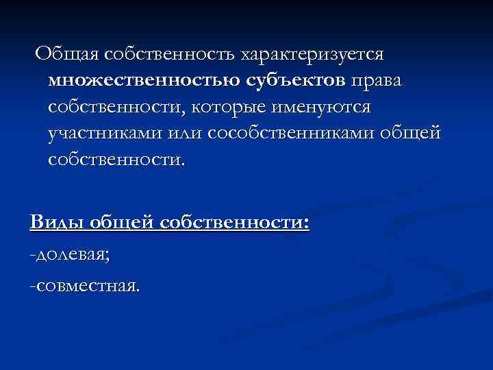 Общая собственность характеризуется множественностью субъектов права собственности, которые именуются участниками или сособственниками общей собственности.