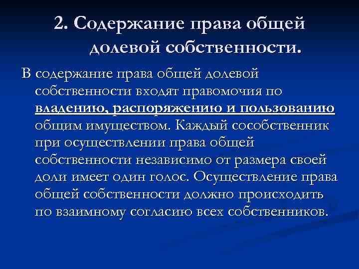 Долевая собственность это. Содержание права общей совместной собственности. Содержание права общей долевой собственности. Право общей долевой собственности понятие. Понятие и содержание права общей долевой собственности.