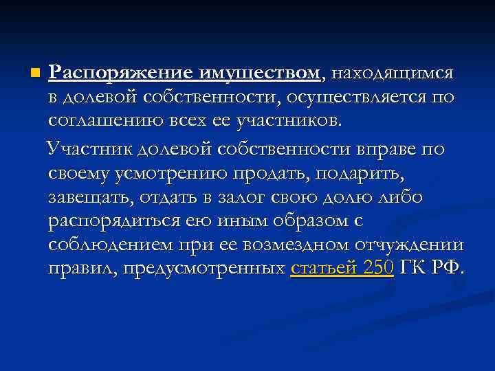 Долевой участник. Распоряжение имуществом находящимся в долевой собственности. Распоряжение всем имуществом находящимся в долевой собственности. Соглашением участников о распоряжении общим имуществом. Как монаху распорядиться своим имуществом.