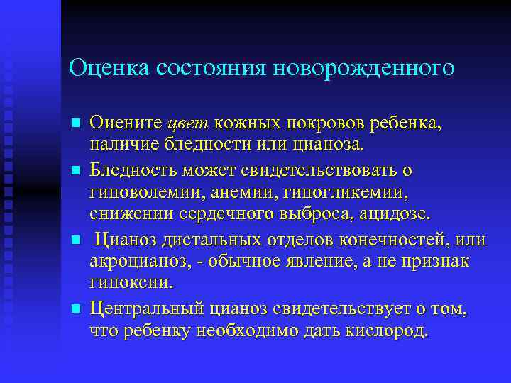 Оценка состояния новорожденного n n Оиените цвет кожных покровов ребенка, наличие бледности или цианоза.
