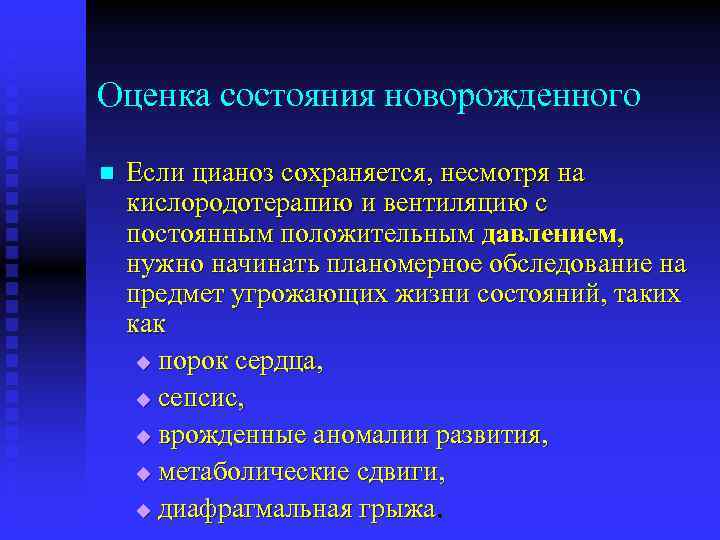 Оценка состояния новорожденного n Если цианоз сохраняется, несмотря на кислородотерапию и вентиляцию с постоянным