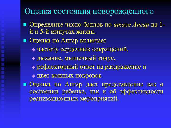 Оценка состояния новорожденного n n n Определите число баллов по шкале Ангар на 1