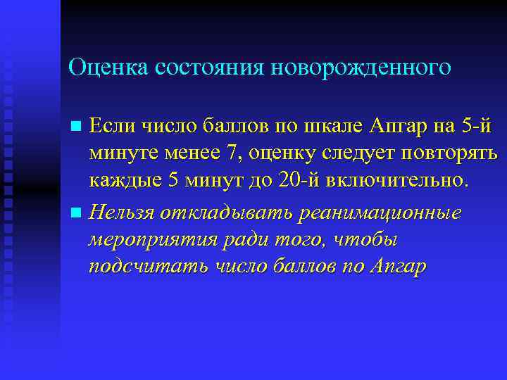 Оценка состояния новорожденного Если число баллов по шкале Апгар на 5 й минуте менее