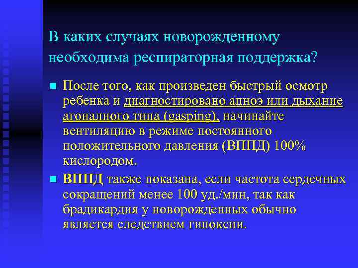 В каких случаях новорожденному необходима респираторная поддержка? n n После того, как произведен быстрый