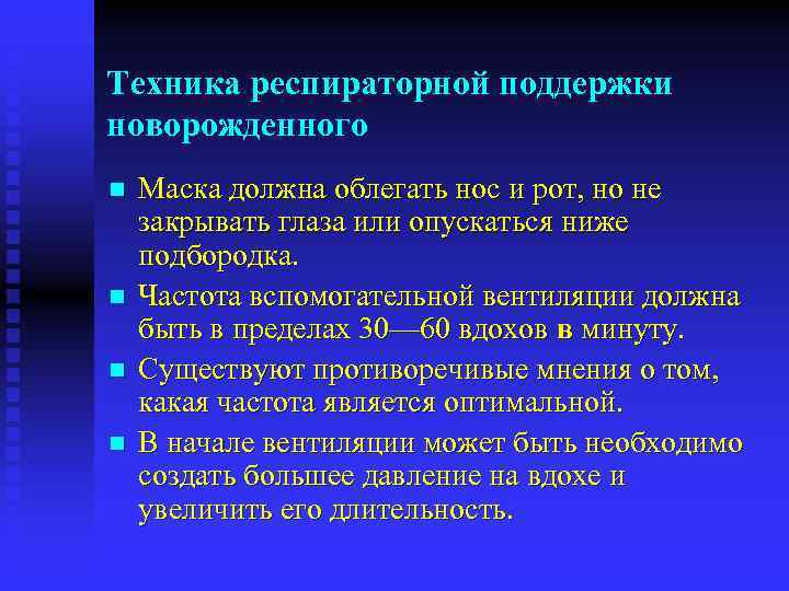 Техника респираторной поддержки новорожденного n n Маска должна облегать нос и рот, но не