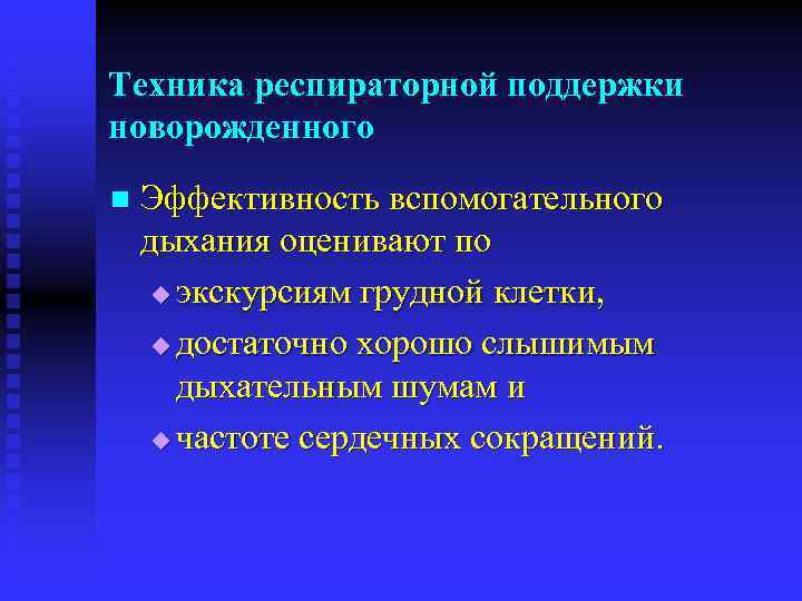 Техника респираторной поддержки новорожденного n Эффективность вспомогательного дыхания оценивают по u экскурсиям грудной клетки,