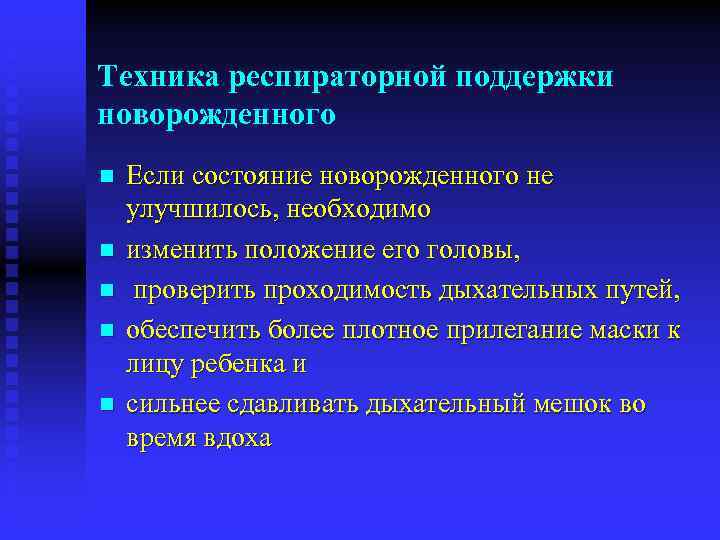 Техника респираторной поддержки новорожденного n n n Если состояние новорожденного не улучшилось, необходимо изменить