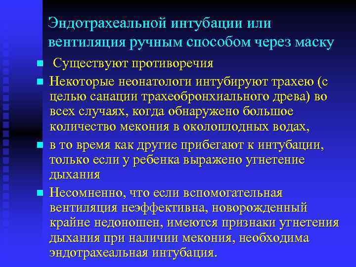 Эндотрахеальной интубации или вентиляция ручным способом через маску n n Существуют противоречия Некоторые неонатологи