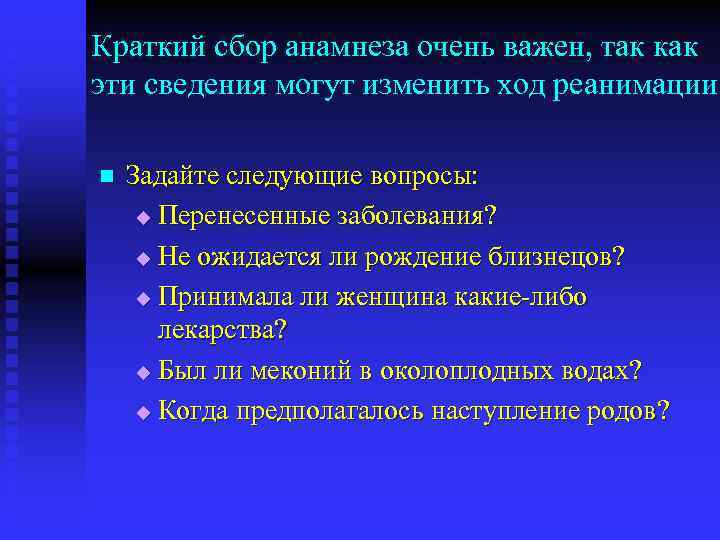 Краткий сбор анамнеза очень важен, так как эти сведения могут изменить ход реанимации n
