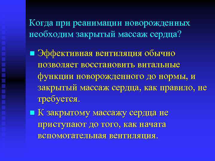 Когда при реанимации новорожденных необходим закрытый массаж сердца? Эффективная вентиляция обычно позволяет восстановить витальные