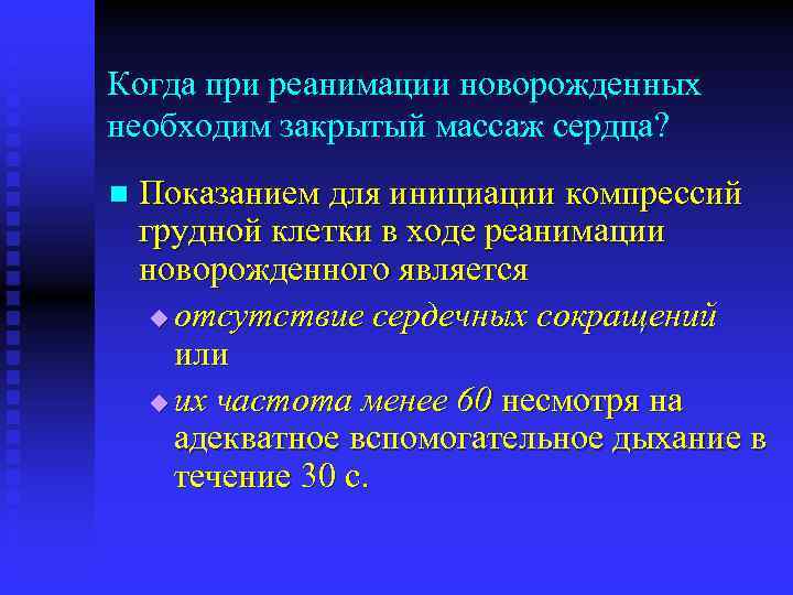 Когда при реанимации новорожденных необходим закрытый массаж сердца? n Показанием для инициации компрессий грудной