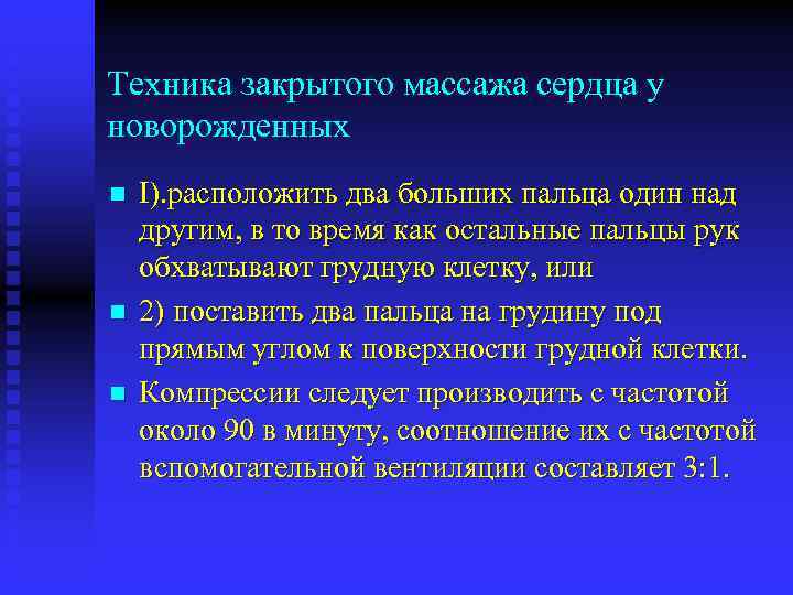 Техника закрытого массажа сердца у новорожденных n n n I). расположить два больших пальца