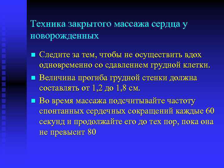 Техника закрытого массажа сердца у новорожденных n n n Следите за тем, чтобы не