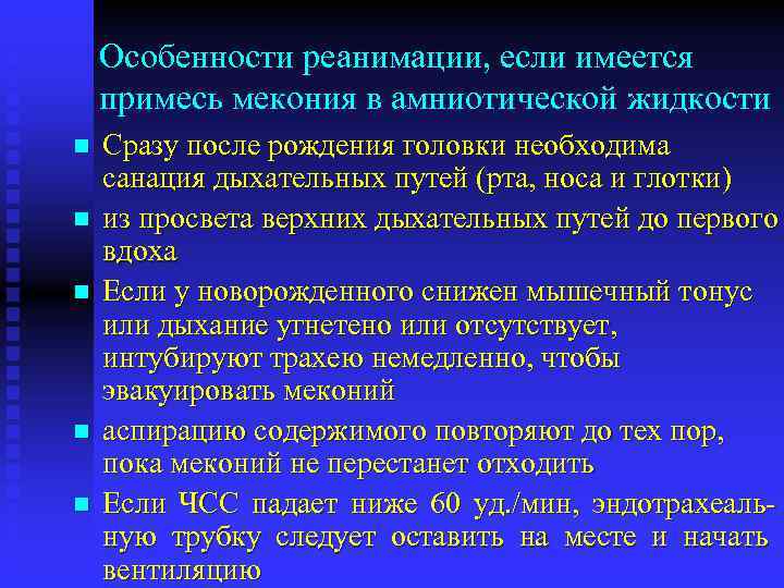 Особенности реанимации, если имеется примесь мекония в амниотической жидкости n n n Сразу после