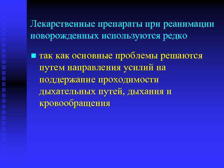 Лекарственные препараты при реанимации новорожденных используются редко n так как основные проблемы решаются путем