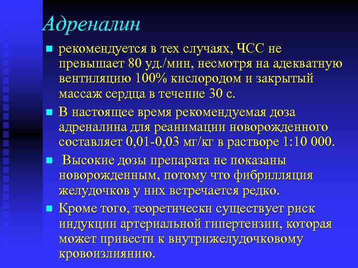 Адреналин n n рекомендуется в тех случаях, ЧСС не превышает 80 уд. /мин, несмотря