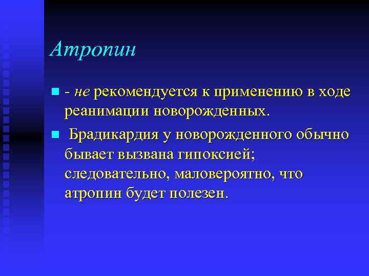 Атропин - не рекомендуется к применению в ходе реанимации новорожденных. n Брадикардия у новорожденного
