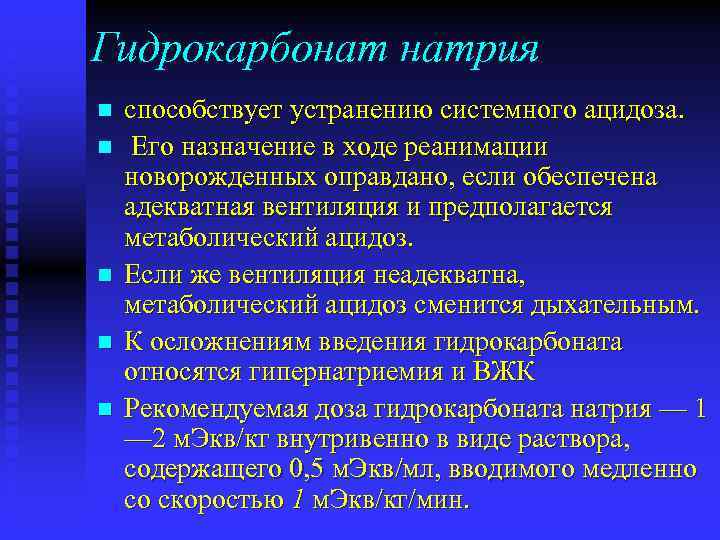 Гидрокарбонат натрия n n n способствует устранению системного ацидоза. Его назначение в ходе реанимации