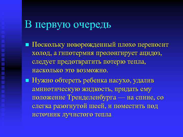 В первую очередь n n Поскольку новорожденный плохо переносит холод, а гипотермия пролонгирует ацидоз,