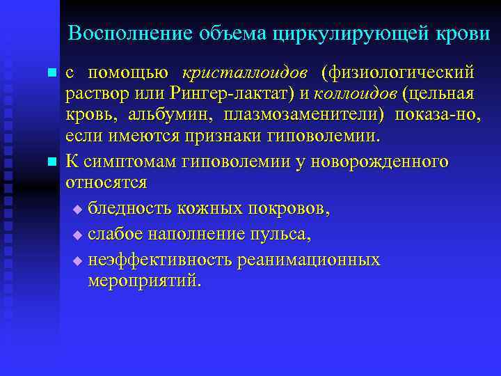 Восполнение объема циркулирующей крови n n с помощью кристаллоидов (физиологический раствор или Рингер лактат)