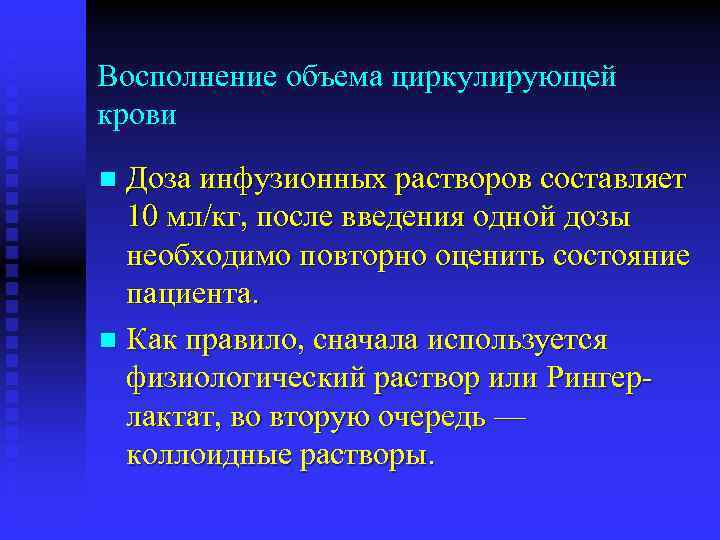 Восполнение объема циркулирующей крови Доза инфузионных растворов составляет 10 мл/кг, после введения одной дозы