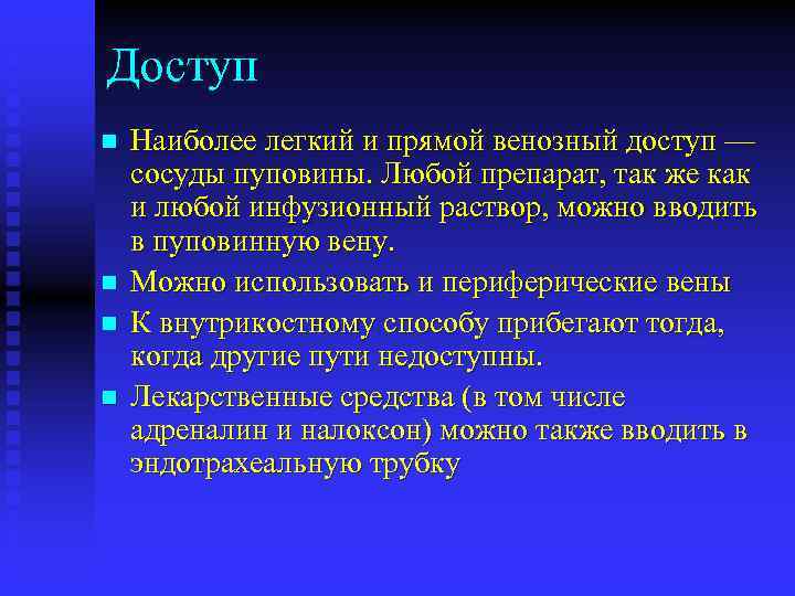 Доступ n n Наиболее легкий и прямой венозный доступ — сосуды пуповины. Любой препарат,