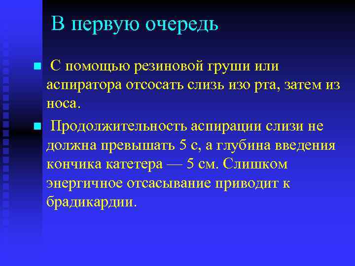 В первую очередь С помощью резиновой груши или аспиратора отсосать слизь изо рта, затем