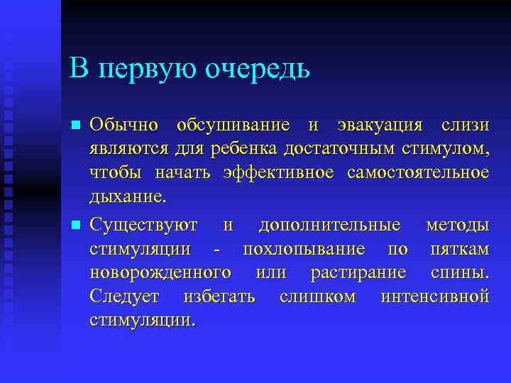 В первую очередь n n Обычно обсушивание и эвакуация слизи являются для ребенка достаточным