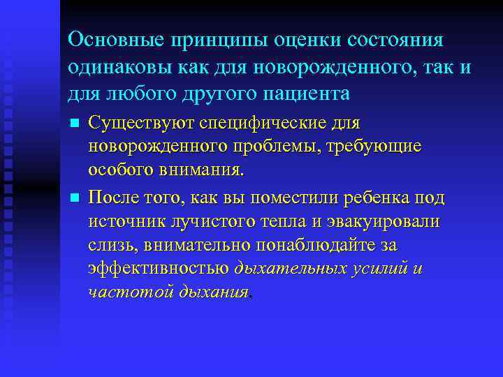 Основные принципы оценки состояния одинаковы как для новорожденного, так и для любого другого пациента