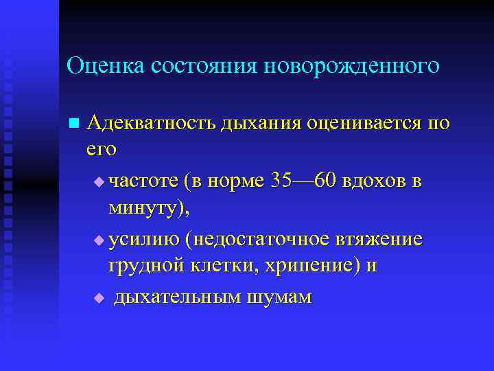 Оценка состояния новорожденного n Адекватность дыхания оценивается по его u частоте (в норме 35—