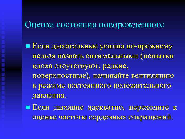 Оценка состояния новорожденного Если дыхательные усилия по прежнему нельзя назвать оптимальными (попытки вдоха отсутствуют,