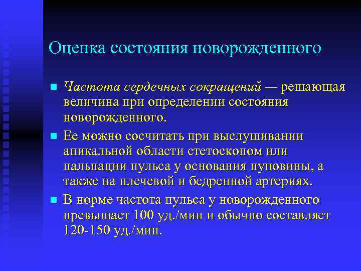 Оценка состояния новорожденного n n n Частота сердечных сокращений — решающая величина при определении