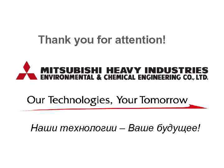 Thank you for attention! Наши технологии – Ваше будущее! Business Confidential © 2013 MHIEC