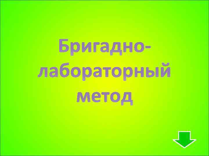 Бригаднолабораторный метод 