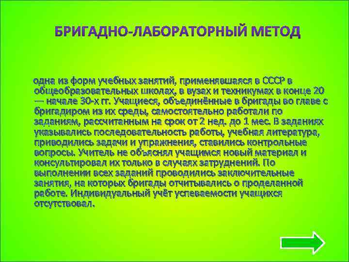  одна из форм учебных занятий, применявшаяся в СССР в общеобразовательных школах, в вузах