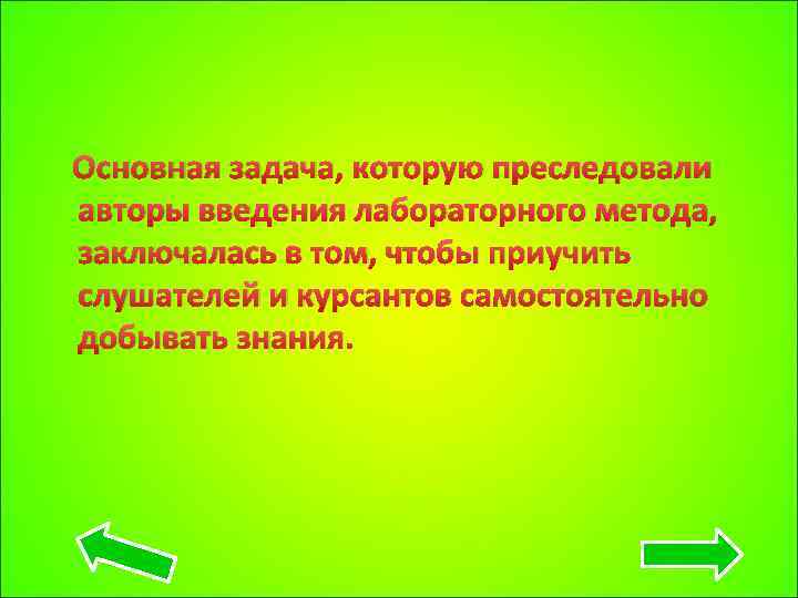  Основная задача, которую преследовали авторы введения лабораторного метода, заключалась в том, чтобы приучить