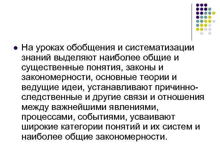 l На уроках обобщения и систематизации знаний выделяют наиболее общие и существенные понятия, законы