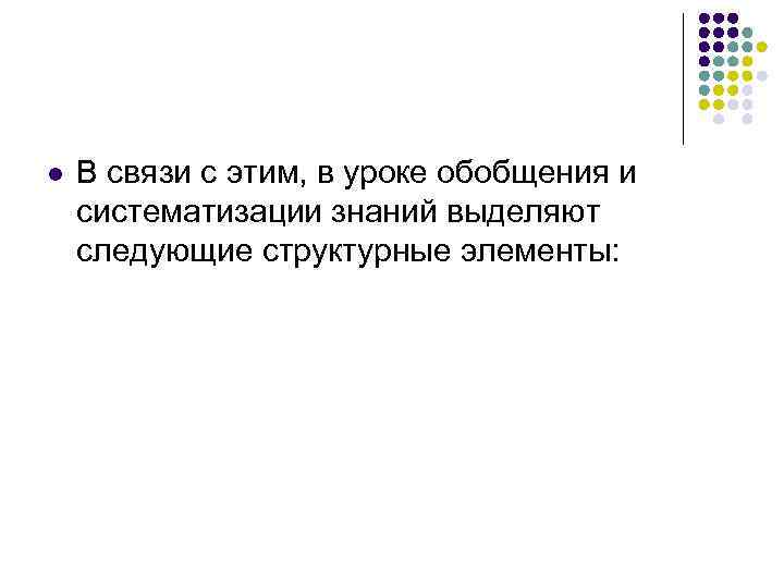 l В связи с этим, в уроке обобщения и систематизации знаний выделяют следующие структурные