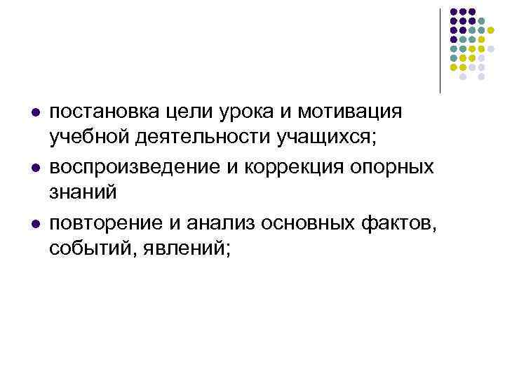 l l l постановка цели урока и мотивация учебной деятельности учащихся; воспроизведение и коррекция