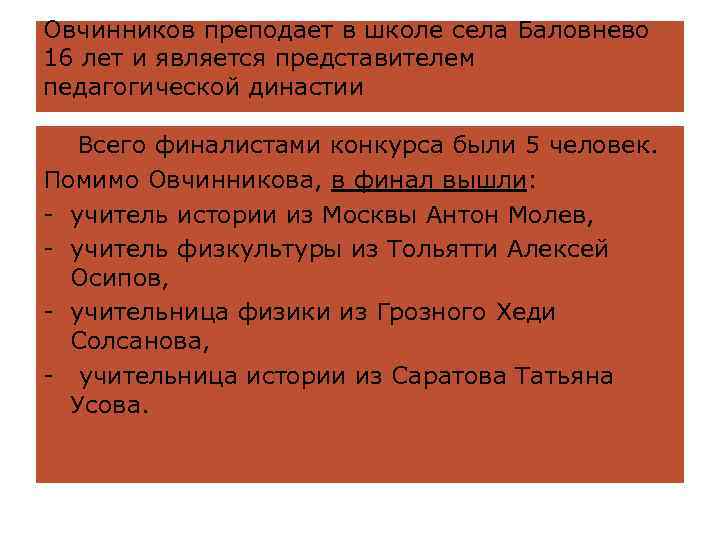 Овчинников преподает в школе села Баловнево 16 лет и является представителем педагогической династии Всего